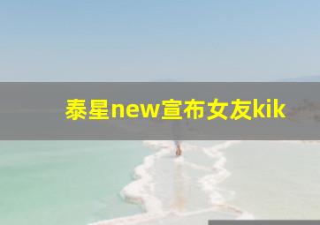 泰星new宣布女友kik