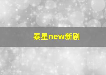 泰星new新剧