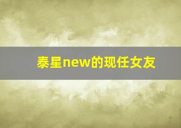 泰星new的现任女友