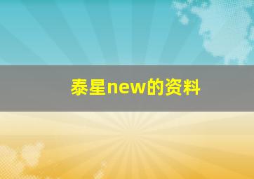 泰星new的资料