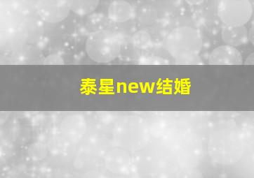 泰星new结婚