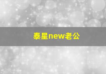 泰星new老公