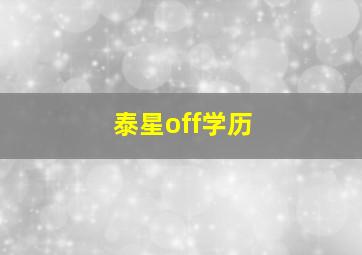 泰星off学历