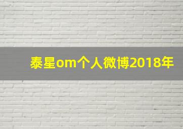 泰星om个人微博2018年