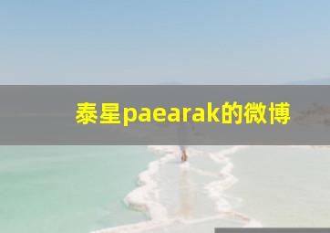 泰星paearak的微博