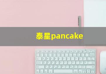 泰星pancake