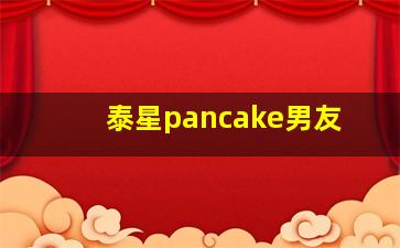 泰星pancake男友