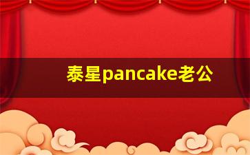 泰星pancake老公