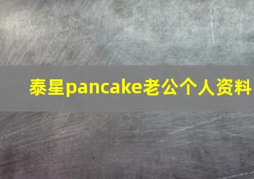 泰星pancake老公个人资料