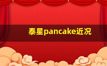 泰星pancake近况