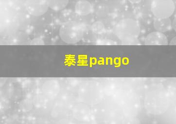 泰星pango