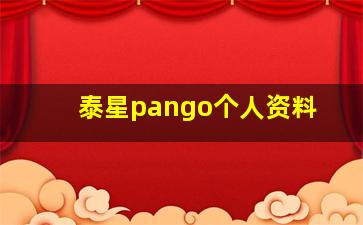 泰星pango个人资料