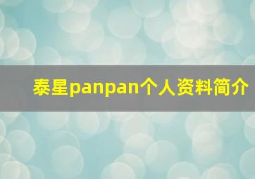 泰星panpan个人资料简介