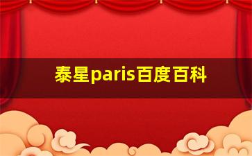 泰星paris百度百科