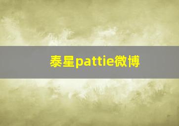 泰星pattie微博