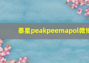 泰星peakpeemapol微博