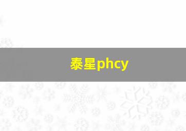 泰星phcy