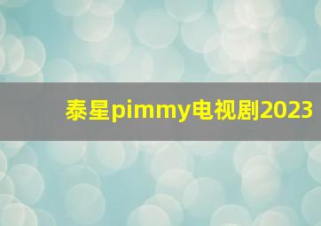 泰星pimmy电视剧2023