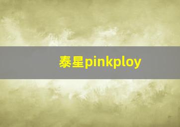 泰星pinkploy