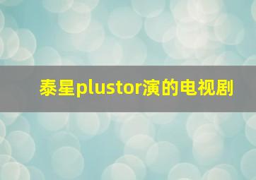 泰星plustor演的电视剧