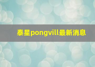 泰星pongvill最新消息