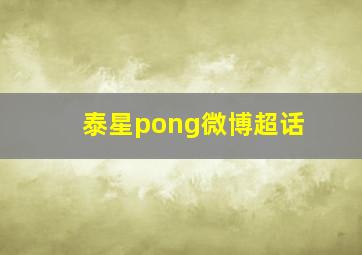 泰星pong微博超话