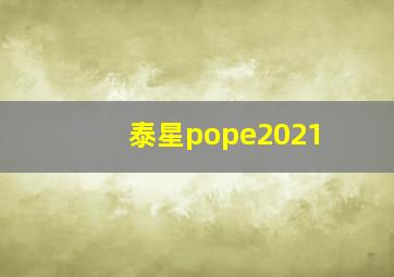 泰星pope2021