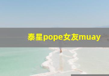 泰星pope女友muay