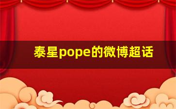 泰星pope的微博超话