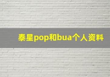 泰星pop和bua个人资料