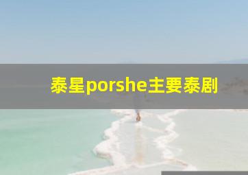 泰星porshe主要泰剧