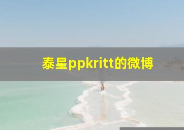 泰星ppkritt的微博