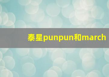 泰星punpun和march