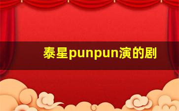 泰星punpun演的剧