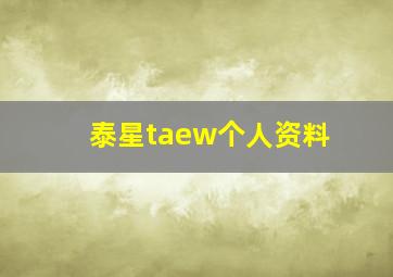 泰星taew个人资料