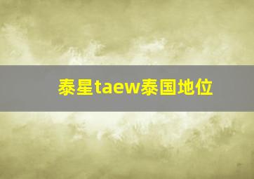 泰星taew泰国地位