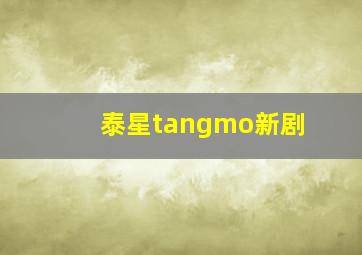 泰星tangmo新剧