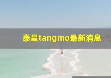 泰星tangmo最新消息