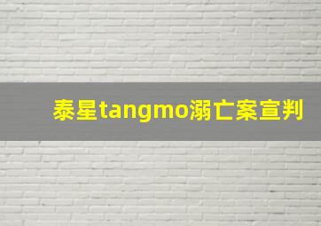 泰星tangmo溺亡案宣判