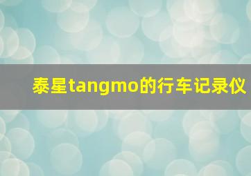 泰星tangmo的行车记录仪