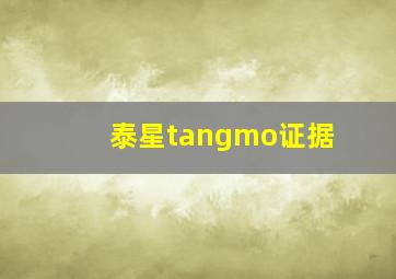 泰星tangmo证据