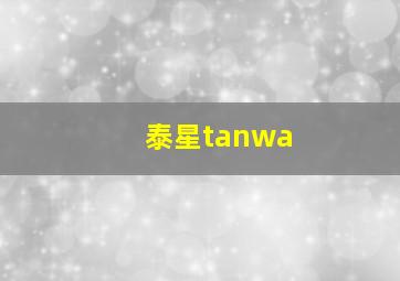 泰星tanwa