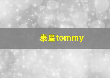 泰星tommy