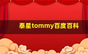 泰星tommy百度百科