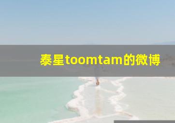 泰星toomtam的微博