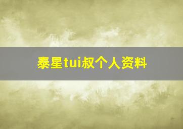 泰星tui叔个人资料