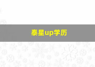 泰星up学历