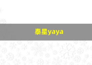 泰星yaya