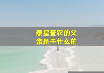 泰星查农的父亲是干什么的