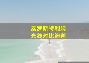 泰罗斯特利姆光线对比迪迦